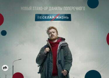 Danila Poperechny / Данила Поперечный | stand-up